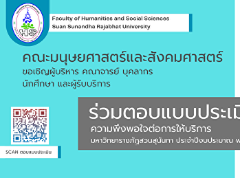 ขอเชิญผู้บริหาร คณาจารย์ บุคลากร
นักศึกษา และผู้รับบริการ
ร่วมตอบแบบประเมินความพึงพอใจต่อการให้บริการ
มหาวิทยาราชภัฏสวนสุนันทา ประจำปีงบประมาณ
พ.ศ. 2565