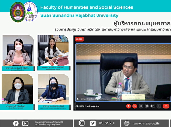 ผู้บริหารคณะมนุษยศาสตร์และสังคมศาสตร์
ร่วมการประชุม วิเคราะห์วิกฤติ-
โอกาสมหาวิทยาลัย
และแผนพลิกโฉมมหาวิทยาลัย - Reinventing
University