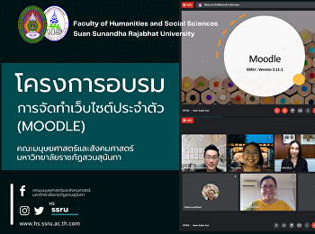 โครงการอบรมการจัดทำเว็บไซต์ประจำตัว
(Moodle)คณะมนุษยศาสตร์และสังคมศาสตร์