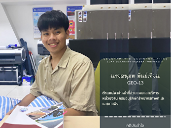 พี่อั๋น นายดนุภพ พันธ์เทียน
ศิษย์เก่าสาขาวิชาภูมิศาสตร์และภูมิสารสนเทศ
รุ่น 13