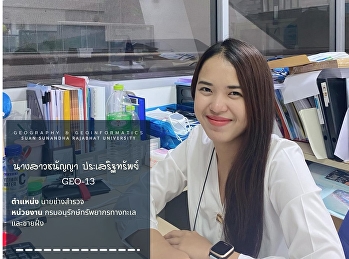 พี่ขวัญ นางสาวชนัญญา ประเสริฐทรัพย์
ศิษย์เก่าสาขาวิชาภูมิศาสตร์และภูมิสารสนเทศ
รุ่น 13