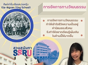 แนะนำรุ่นพี่
แขนงวิชาการจัดการทางวัฒนธรรม
คณะมนุษยศาสตร์และสังคมศาสตร์
มหาวิทยาลัยราชภัฏสวนสุนันทา