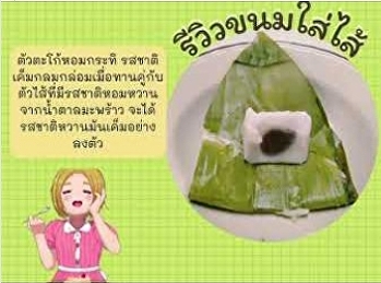 ขนมใส่ไส้สูตรคุณยายถวิล
ถูกถ่ายทอดเรื่องราว โดย ศศิฉาย
โพธิ์เตี้ย
นักศึกษาแขนงวิชาการจัดการทางวัฒนธรรม