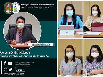 คณะมนุษยศาสตร์และสังคมศาสตร์
จัดประชุมการจัดทำแผนพัฒนาคณะมนุษยศาสตร์และสังคมศาสตร์สู่ความเป็นเลิศ