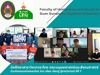 นักศึกษาสาขาวิชาภาษาไทย
คณะมนุษยศาสตร์และสังคมศาสตร์
ร่วมกิจกรรมค่ายออนไลน์ อ่าน เขียน
เรียนรู้ สู่งานวิจารณ์ ปีที่ 7