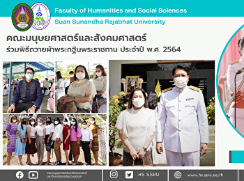 คณะมนุษยศาสตร์และสังคมศาสตร์
ร่วมพิธีถวายผ้าพระกฐินพระราชทาน ประจำปี
พ.ศ. 2564