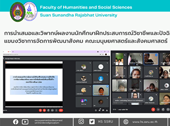 การนำเสนอและวิพากษ์ผลงานนักศึกษาฝึกประสบการณ์วิชาชีพและปัจฉิมนิเทศ
แขนงวิชาการจัดการพัฒนาสังคม
คณะมนุษยศาสตร์และสังคมศาสตร์