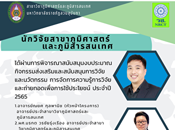 นักวิจัยสาขาวิชาภูมิศาสตร์และภูมิสารสนเทศ
คณะมนุษยศาสตร์และสังคมศาสตร์
มหาวิทยาลัยราชภัฏสวนสุนันทา