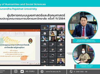 ผู้บริหารคณะมนุษยศาสตร์และสังคมศาสตร์
ร่วมประชุมคณะกรรมการบริหารมหาวิทยาลัย
ครั้งที่ 11/2564