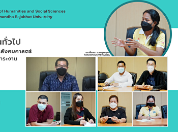 ฝ่ายบริหารงานทั่วไป
คณะมนุษยศาสตร์และสังคมศาสตร์
ประชุมทบทวนกรอบภาระงาน