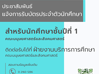 ประชาสัมพันธ์
แจ้งการรับบัตรประจำตัวนักศึกษา
สำหรับนักศึกษาชั้นปีที่ 1
คณะมนุษยศาสตร์และสังคมศาสตร์