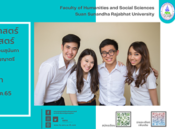 คณะมนุษยศาสตร์และสังคมศาสตร์
มหาวิทยาลัยราชภัฏสวนสุนันทา
เปิดรับสมัครนักศึกษา ภาคปกติ
ระดับปริญญาตรี โครงการทุนเพชรสุนันทา
ประจำปีการศึกษา 2565 (รอบที่ 2 Quota)
