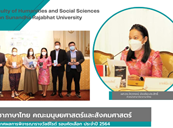 อาจารย์สาขาวิชาภาษาไทย
ร่วมงานแถลงข่าวประกาศผลการพิจารณารางวัลซีไรต์
รอบคัดเลือก ประจำปี 2564