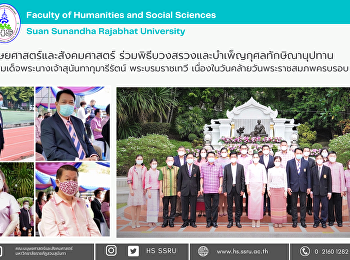 พิธีบวงสรวงและบำเพ็ญกุศลทักษิณานุปทานถวายแด่
สมเด็จพระนางเจ้าสุนันทากุมารีรัตน์
พระบรมราชเทวี
เนื่องในวันคล้ายวันพระราชสมภพครบรอบ 161
ปี