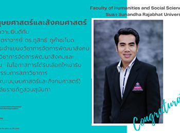 ผู้ช่วยศาสตราจารย์ ดร.ภูสิทธ์ ภูคำชะโนด
ได้รับเลือกให้เข้ารับตำแหน่งกรรมการสภาวิชาการ
(ตัวแทนคณะมนุษยศาสตร์และสังคมศาสตร์)
มหาวิทยาลัยราชภัฏสวนสุนันทา