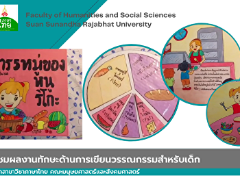 เชิญชมผลงานทักษะด้านการเขียนวรรณกรรมสำหรับเด็ก
นักศึกษาสาขาวิชาภาษาไทย
คณะมนุษยศาสตร์และสังคมศาสตร์