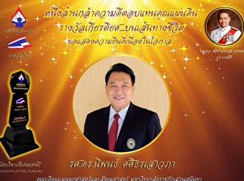 คณบดีคณะมนุษยศาสตร์และสังคมศาสตร์
รับรางวัล “นักบริหารดีเด่นแห่งปี”
ประจำพุทธศักราช 2564 สาขา
บริหารและพัฒนาองค์กร