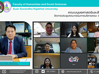 คณะมนุษยศาสตร์และสังคมศาสตร์
จัดการประชุมคณะกรรมการบริหารคณะ ครั้งที่
2/2565