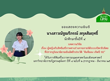 นักศึกษาสาขาวิชาภาษาไทย
คณะมนุษยศาสตร์และสังคมศาสตร์
ได้รับการการตอบรับการตีพิมพ์บทความวิจัยในวารสารมนุษยศาสตร์และสังคมศาสตร์
มรภ.สวนสุนันทา (TCI 2)