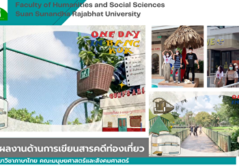 ผลงานสารคดีท่องเที่ยวของนักศึกษา