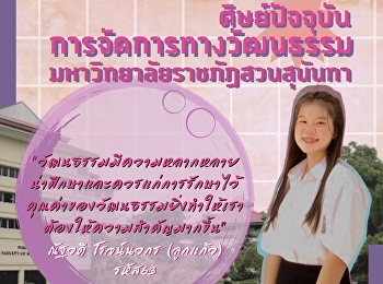 พี่ลูกแก้ว ณัฐวดี โรจน์นวกร
นักศึกษาการจัดการทางวัฒนธรรม
คณะมนุษยศาสตร์และสังคมศาสตร์
มหาวิทยาลัยราชภัฏสวนสุนันทา