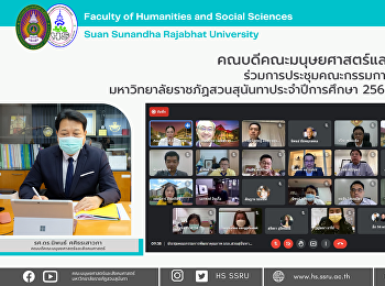 คณบดีคณะมนุษยศาสตร์และสังคมศาสตร์
ร่วมการประชุมคณะกรรมการพัฒนาคุณภาพ
มหาวิทยาลัยราชภัฏสวนสุนันทา
ประจำปีการศึกษา 2564 ครั้งที่ 1/2564