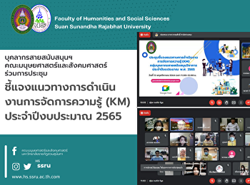 บุคลากรสายสนับสนุนฯ
คณะมนุษยศาสตร์และสังคมศาสตร์
ร่วมการประชุมชี้แจงแนวทางการดำเนินงานการจัดการความรู้
(KM) ประจำปีงบประมาณ 2565