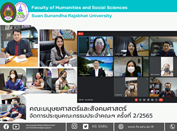 คณะมนุษยศาสตร์และสังคมศาสตร์
จัดการประชุมคณะกรรมการประจำคณะครั้งที่
2/2565
