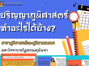 คำถามที่พบบ่อยสำหรับผู้ที่เรียนภูมิศาสตร์อย่างเรา
ว่า 