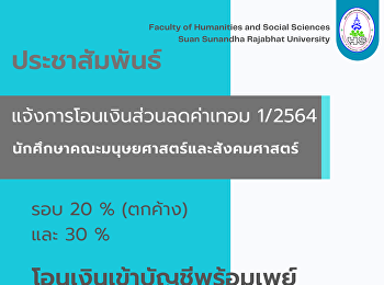 ประชาสัมพันธ์
แจ้งการโอนเงินส่วนลดค่าเทอม 1/2564
นักศึกษาคณะมนุษยศาสตร์และสังคมศาสตร์