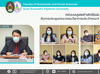 คณะมนุษยศาสตร์และสังคมศาสตร์
ประชุมคณะกรรมการวิชาการประจำคณะครั้งที่
3/2564