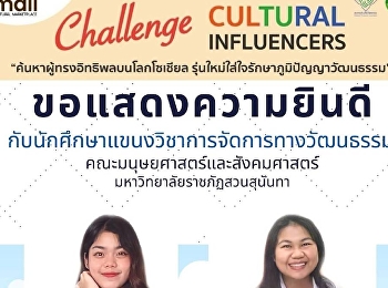 ขอแสดงความยินดีกับนักศึกษาแขนงวิชาการจัดการทางวัฒนธรรม
คณะมนุษยศาสตร์และสังคมศาสตร์
มหาวิทยาลัยราชภัฏสวนสุนันทา