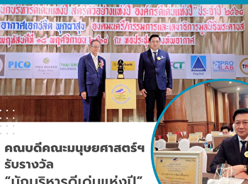 คณบดีคณะมนุษยศาสตร์และสังคมศาสตร์
รับรางวัล “นักบริหารดีเด่นแห่งปี”
ประจำปี พ.ศ. 2564 สาขา
บริหารและพัฒนาองค์กร