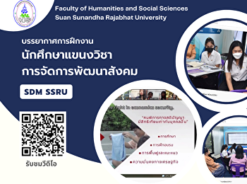 บรรยากาศการฝึกงานนักศึกษา
สาขาวิชาการจัดการพัฒนาสังคมและวัฒนธรรม
(การจัดการพัฒนาสังคม)
คณะมนุษยศาสตร์และสังคมศาสตร์