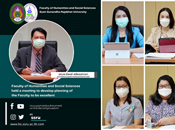 Faculty of Humanities and Social
Sciences held a meeting to develop
planning of the Faculty to be excellent