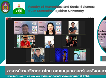 อาจารย์สาขาวิชาภาษาไทย
คณะมนุษยศาสตร์และสังคมศษสตร์
ร่วมดำเนินรายการเสวนา
พบนักเขียนนวนิยายซีไรต์รอบคัดเลือก ปี
2564