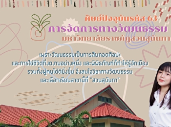 เจนจิราภา มลสิน**
นักศึกษาแขนงวิชาการจัดการทางวัฒนธรรม
คณะมนุษยศาสตร์และสังคมศาสตร์
มหาวิทยาลัยราชภัฏสวนสุนันทา