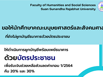 ขอให้นักศึกษาคณะมนุษยศาสตร์และสังคมศาสตร์
ที่ยังไม่ผูกบัญชีธนาคารด้วยบัตรประชาชน