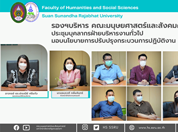 คณะมนุษยศาสตร์และสังคมศาสตร์
ประชุมบุคลากรฝ่ายบริหารงานทั่วไป
มอบนโยบายการปรับปรุงกระบวนการปฏิบัติงาน