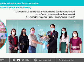 ผู้บริหารคณะมนุษยศาสตร์และสังคมศาสตร์
ร่วมแสดงความยินดีคณบดีคณะมนุษยศาสตร์และสังคมศาสตร์
ในโอกาสรับรางวัล “นักบริหารดีเด่นแห่งปี”