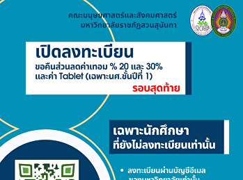 เปิดลงทะเบียน ขอคืนส่วนลดค่าเทอม 1/2564
จำนวน 20 % , 30 % และ (ค่า Tablet
เฉพาะนศ.ชั้นปีที่ 1) รอบสุดท้าย