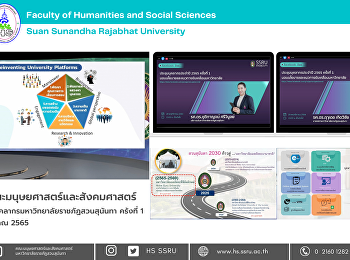 บุคลากรคณะมนุษยศาสตร์และสังคมศาสตร์
ร่วมการประชุมบุคลากรมหาวิทยาลัยราชภัฏสวนสุนันทา
ประจำปีงบประมาณ 2565
