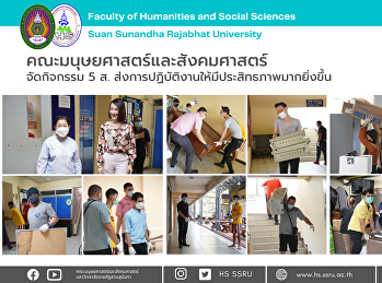 คณะมนุษยศาสตร์และสังคมศาสตร์ จัดกิจกรรม
5 ส.
ส่งเสริมการปฏิบัติงานให้มีประสิทธภาพมากยิ่งขึ้น