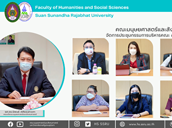 คณะมนุษยศาสตร์และสังคมศาสตร์
จัดการประชุมคณะกรรมการบริหารคณะ ครั้งที่
3/2565