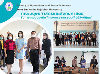 คณะมนุษยศาสตร์และสังคมศาสตร์
รับการตรวจประเมิน
“โครงการอาคารสวยดีไม่มีสิ่งปฏิกูล”