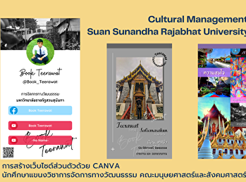 การสร้างเว็บไซต์ส่วนตัวด้วย CANVA
นักศึกษาแขนงวิชาการจัดการทางวัฒนธรรม