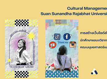 การสร้างเว็บไซต์ส่วนตัวด้วย CANVA
นักศึกษาแขนงวิชาการจัดการทางวัฒนธรรม