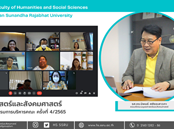 คณะมนุษยศาสตร์และสังคมศาสตร์
จัดการประชุมคณะกรรมการบริหารคณะ ครั้งที่
4/2565