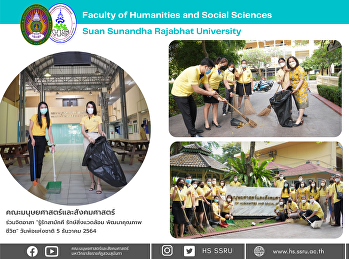 คณะมนุษยศาสตร์และสังคมศาสตร์
ร่วมจิตอาสา 