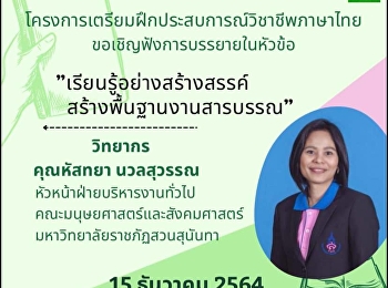 ขอเชิญฟังการบรรยายในโครงการเตรียมฝึกประสบการณ์วิชาชีพภาษาไทย
หัวข้อ 